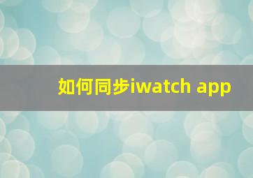 如何同步iwatch app